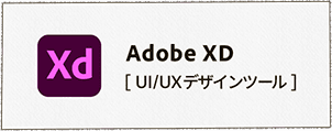 Adobe XD [UI/UXデザインツール]