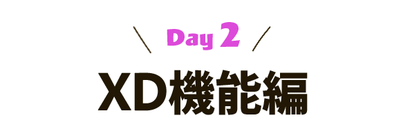 [Day2] XD機能編