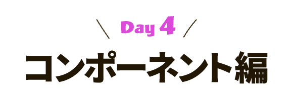 [Day4] コンポーネント編
