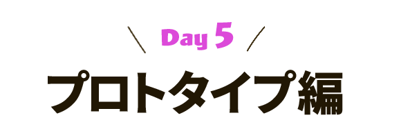 [Day5] プロトタイプ編